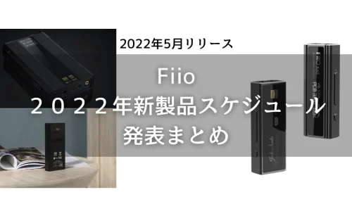 最新！FiiO 2022年 新製品情報まとめ *随時更新