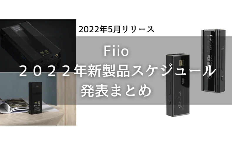 FiiO新作2022_アイキャッチ