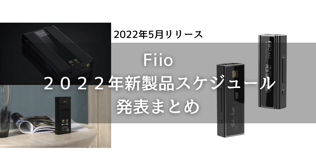 Fiio新作2022 アイキャッチ