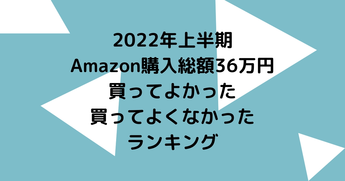 番外編！2022年上半期 Amazon購入総額36万円で買ってよかった、よく