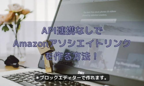 API連携なしで Amazonアソシエイトリンクを作る方法！