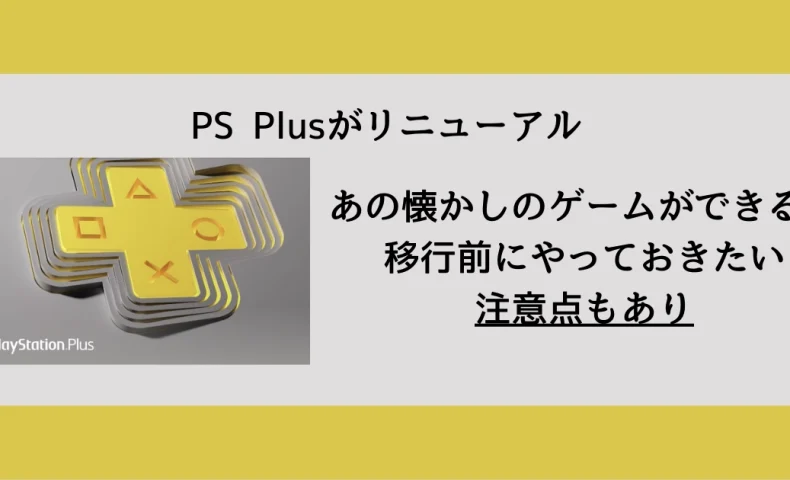 PSPlus_アイキャッチ