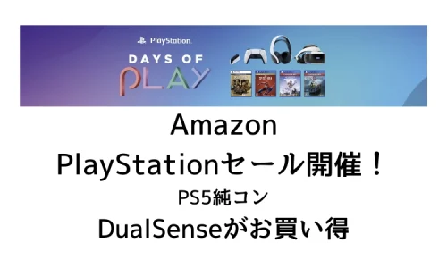 AmazonでPlayStationセール開催！PS5純正コンローラーDualSenseがお買い得！それ以外は？レビューも掲載