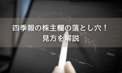 四季報の株主欄の落とし穴！見方を解説