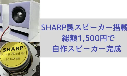 SHARP製スピーカー搭載！総額1,500円で自作スピーカー２号が完成！
