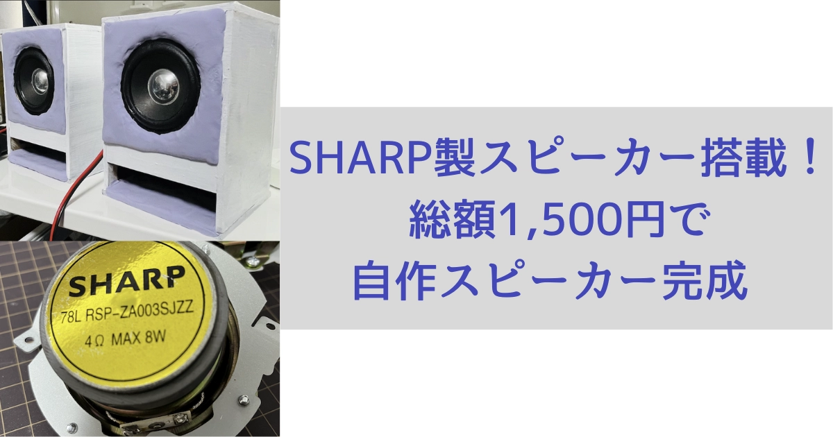 お買い物マラソン限定☆ SP2305c 自作スピーカー（値下中/送料込