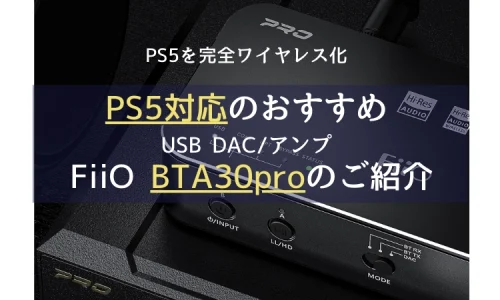 PS5対応・推奨 USB DACアンプ_アイキャッチ