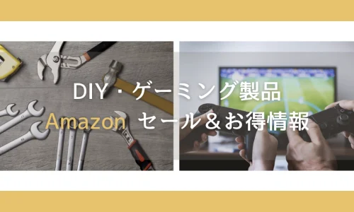DIY・ゲーミング製品　Amazonセール＆お得情報（5月）