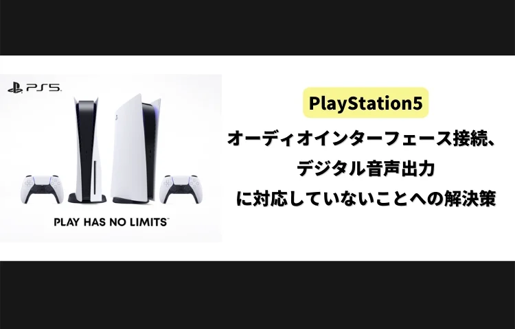 PS5 音声出力問題の 解決策