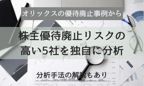 株主優待廃止リスクの高い5社を独自分析。オリックスの優待廃止事例から株主構成に基づく分析手法を解説