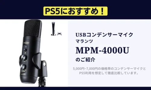 PS5におすすめUSBコンデンサーマイク マランツ MPM-4000Uのご紹介