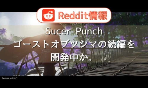 Reddit：Sucer Punchがゴーストオブツシマの続編を開発中か。