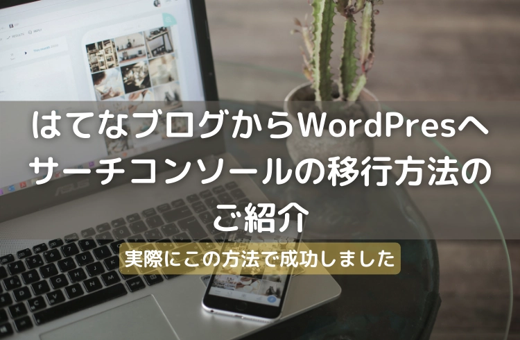 はてなブログからwordpresへ サーチコンソールの移行方法の ご紹介