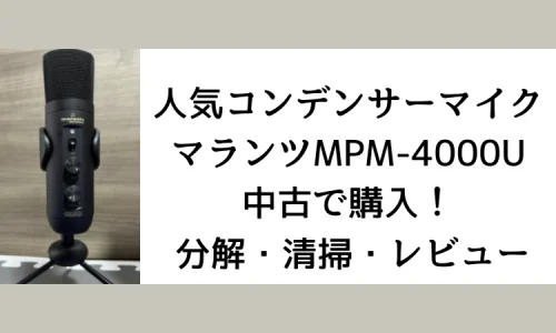 人気コンデンサーマイク マランツ(Marantz)MPM-4000Uを中古で購入 