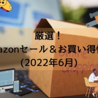 厳選！ Amazonセール＆お買い得情報 (2022年6月)