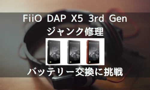 FiiO DAP X5 3rd genのジャンク修理、バッテリー交換など分解・修理手順をご紹介！