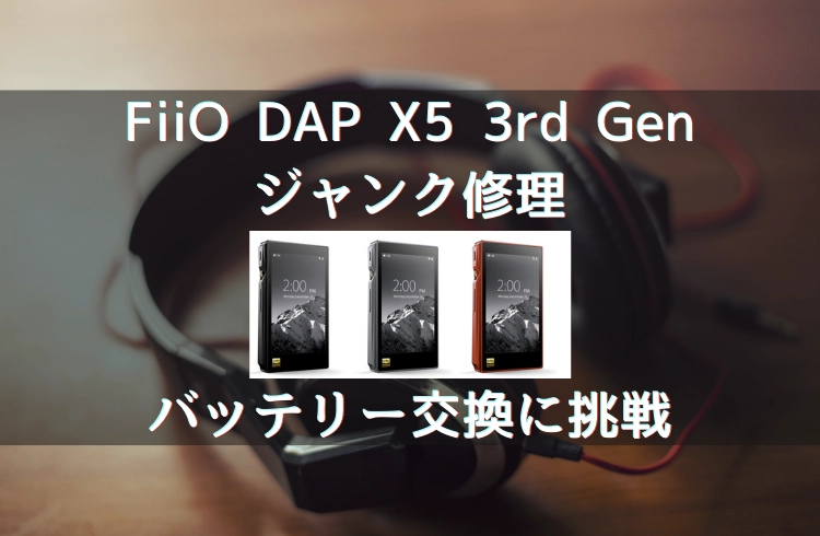 FiiO DAP X5 3rd genのジャンク修理、バッテリー交換に挑戦！