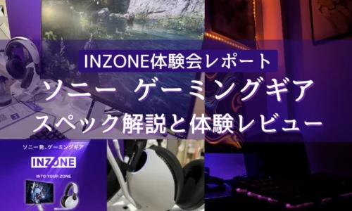 INZONE体験会レポートとスペック解説！ソニーがゲーミングギアINZONEを発表。発売日は7月8日から。