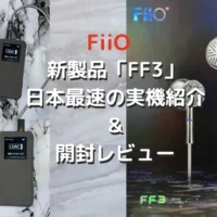 FiiO　FF3