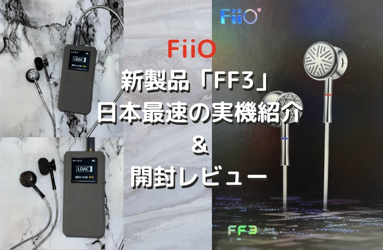 Fiio　ff3