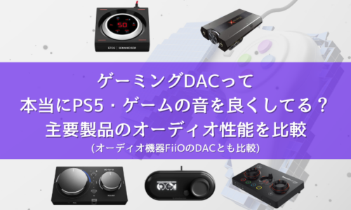 ゲーミングDACって本当にPS5・ゲームの音を良くしてる？ 主要製品のオーディオ性能を比較