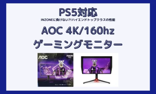 PS5におすすめ！AOC 4Kゲーミングモニター レビュー(AGON Pro AG274UXP/11)