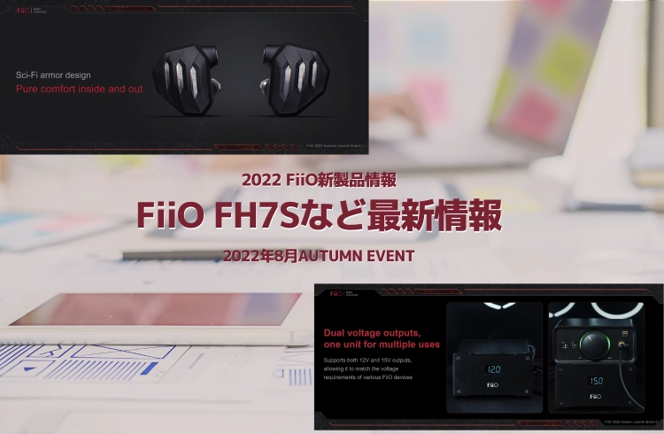 最新！FiiO FH7Sなど2022年 Autumnイベント新製品発表情報 *随時更新