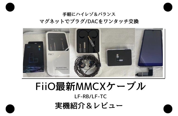 Fiio最新 Lf Rblf Lc 実機紹介＆レビュー