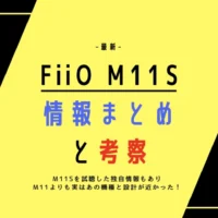 最新！FiiO M11S 情報まとめと考察