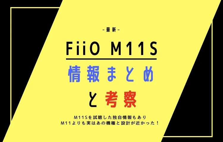 最新！FiiO M11S 情報まとめと考察