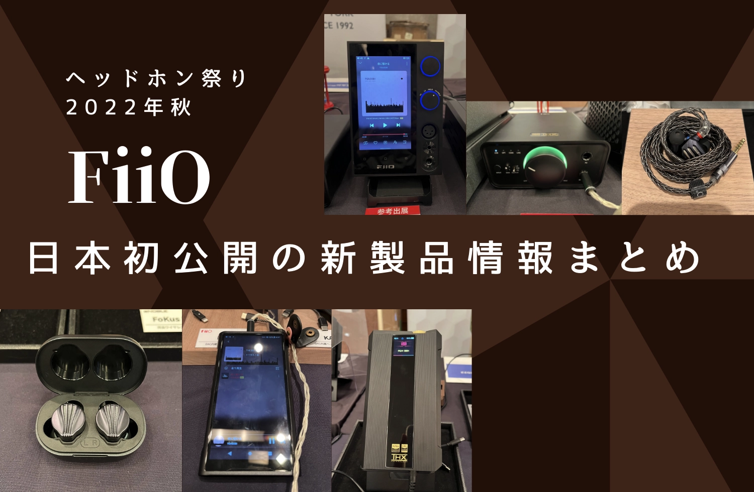 日本初公開FiiO新製品：R7、M15S、Q7、K7、FW5、FH7S情報まとめ　in　ヘッドホン祭り2022秋