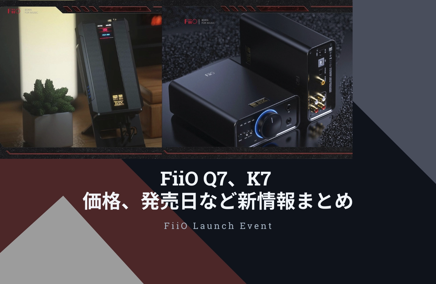 FiiO Q7、K7の発売日、価格など新情報まとめ