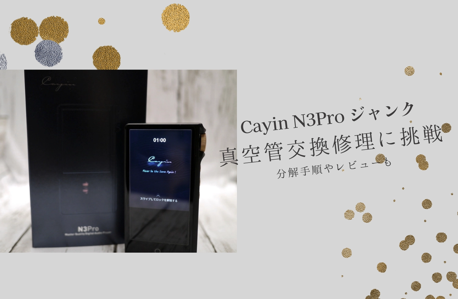 Cayin N3pro 真空管交換に挑戦