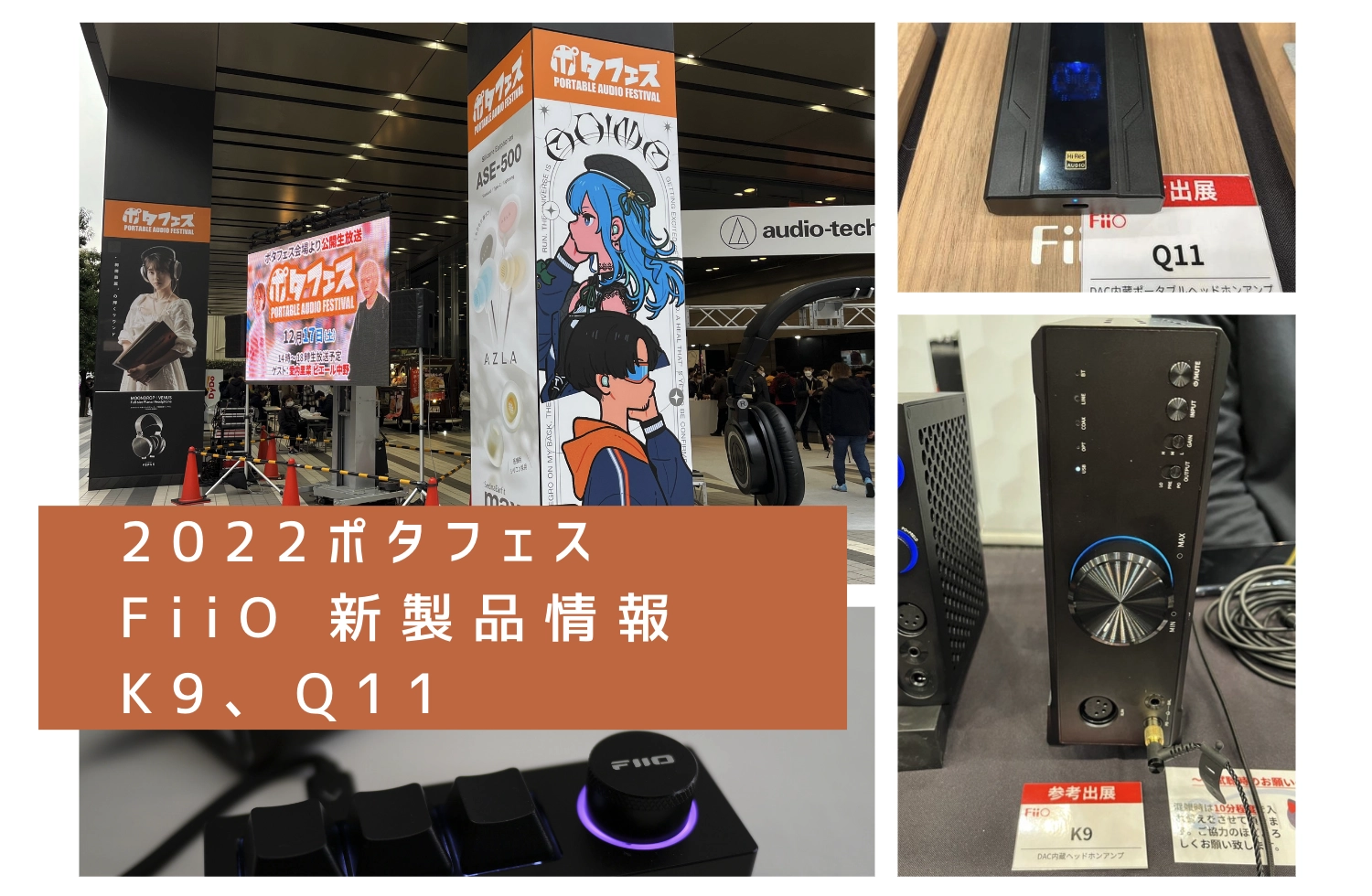 2022ポタフェス Fiio 新製品情報 K9、q11