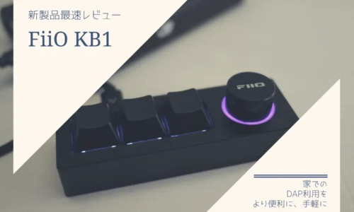 FiiO KB1 日本最速レビューと製品紹介