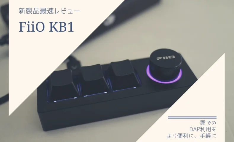 FiiO　KB1