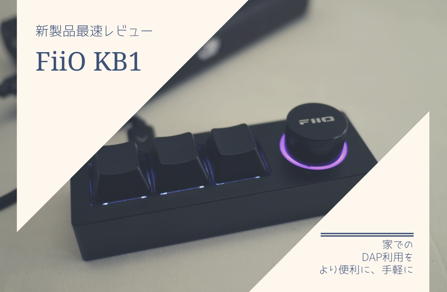 Fiio　kb1