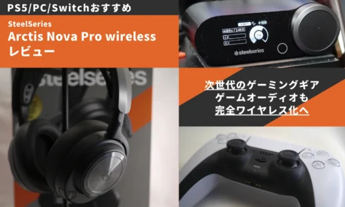 PS5におすすめ!! SteelSeries Arctis Nova Pro Wireless レビュー 次世代のゲーミングギア