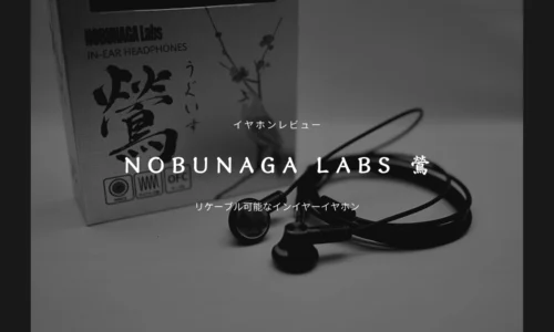 NOBUNAGA Labs 鶯　新作インイヤーイヤホンレビュー