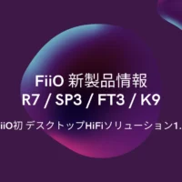 FiiO デスクトップHiFI ２