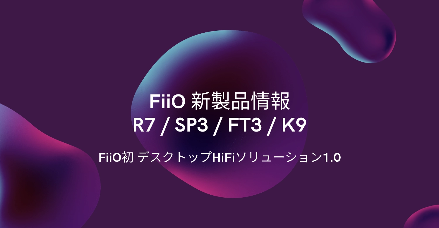 Fiio デスクトップhifi ２