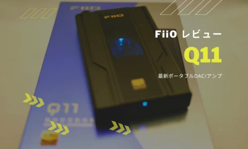 FiiO Q11 レビュー　新作ポータブルDAC/アンプ