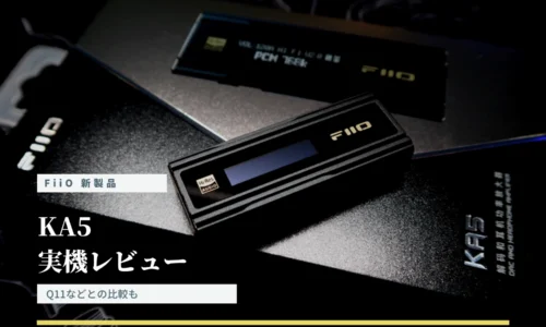 FiiO KA5 実機レビュー 〜 Q11と比較も