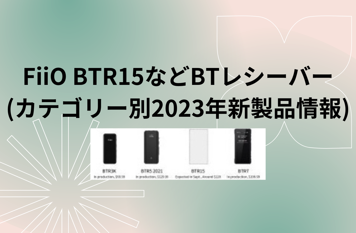 Fiio Btr15などbtレシーバーv2 (カテゴリー別2023年新製品情報)