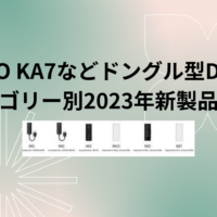 FiiO KA7などドングル型DACv2 (カテゴリー別2023年新製品情報)