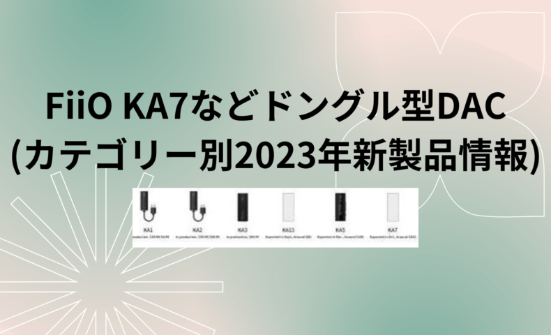 FiiO KA7などドングル型DACv2 (カテゴリー別2023年新製品情報)