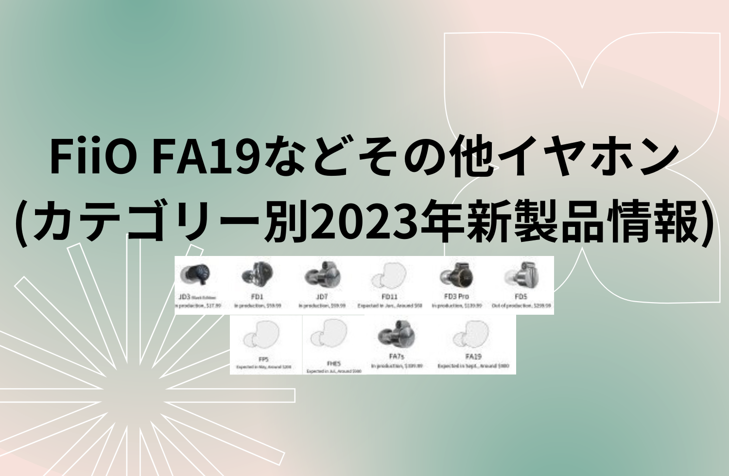 Fiio Fa19などその他イヤホン (カテゴリー別2023年新製品情報)