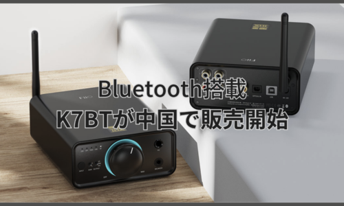 FiiO K7BTが中国で販売開始・スペック情報 〜人気のK7にBluetooth機能が追加