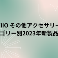 FiiO その他アクセサリー (カテゴリー別2023年新製品情報)