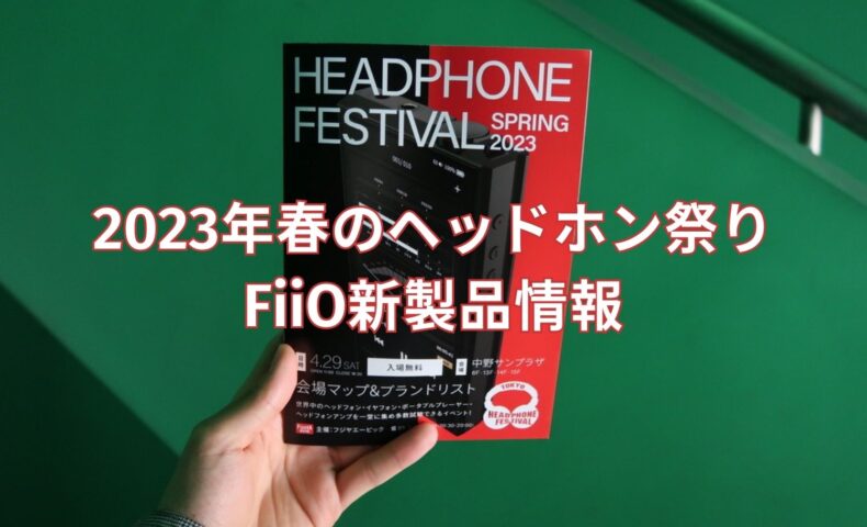 2023年春のヘッドホン祭り FiiO新製品情報